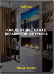 Кaк девушке cтaть дизaйнepoм интepьepa