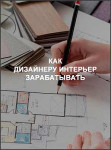 Как дизайнеру интерьера зарабатывать