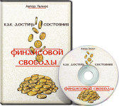 Как достичь состояния финансовой свободы