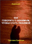 Как говорить с любимым, чтобы стать любимой