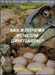 Как и почему исчезли динозавры?