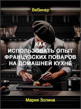 Как использовать опыт французских поваров на домашней кухне