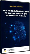 Как использовать свои прошлые жизни для изменения судьбы
