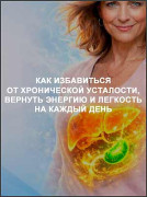 Как избавиться от хронической усталости, вернуть энергию и легкость на каждый день