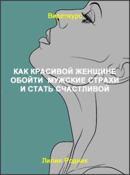 Как красивой женщине обойти мужские страхи и стать счастливой