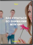 Как купаться во внимании мужчин