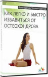 Как легко и быстро избавиться от остеохондроза!
