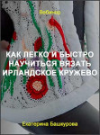 Как легко и быстро научиться вязать ирландское кружево