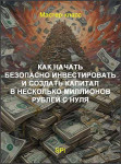 Как начать безопасно инвестировать и создать капитал в несколько миллионов рублей с нуля