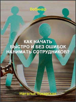 Как начать быстро и без ошибок нанимать сотрудников?