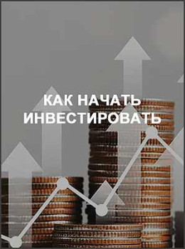 Как начать инвестировать