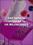 Как начать продавать на Wildberries