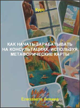 Как начать зарабатывать на консультациях, используя метафорические карты