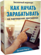 Как начать зарабатывать на партнерских программах