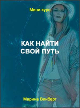 Как найти свой путь