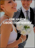 Как найти свою половинку