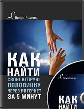 Как найти свою вторую половинку через Интернет за 5 минут