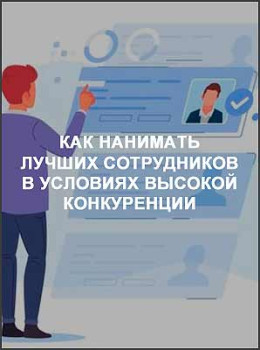 Как нанимать лучших сотрудников в условиях высокой конкуренции