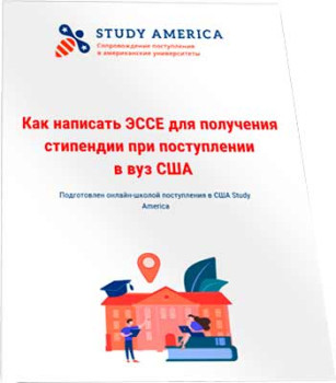 Как написать ЭССЕ для получения стипендии при поступлении в вуз США