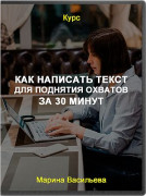 Как написать текст для поднятия охватов за 30 минут