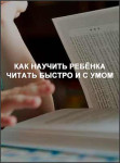 Как научить ребёнка читать быстро и с умом