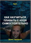 Как научиться плавать с нуля самостоятельно