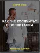 Как не косячить в воспитании