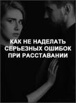 Как не наделать серьезных ошибок при расставании