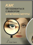 Как не ошибиться с выбором мужчины мечты
