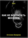 Как не воспитать монстра