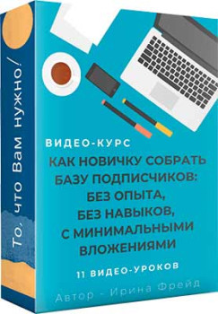 Как новичку собрать базу подписчиков