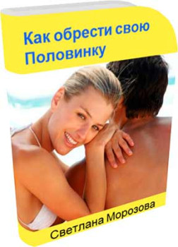 Как обрести свою половинку