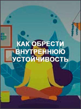Как обрести внутреннюю устойчивость