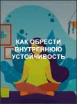 Как обрести внутреннюю устойчивость