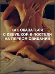 Как оказаться с девушкой в постели на первом свидании
