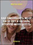 Как омолодить мозг на 20 лет и начать вторую молодость