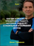 Как организовать тренерскую работу, которая принесёт стабильный и большой доход
