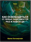 Как освободиться от любых зависимостей раз и навсегда