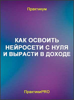 Как освоить нейросети с нуля и вырасти в доходе