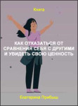 Как отказаться от сравнения себя с другими и увидеть свою ценность