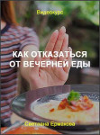 Как отказаться от вечерней еды