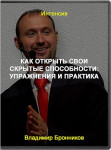Как открыть свои скрытые способности: упражнения и практика