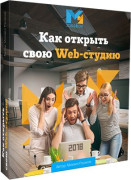 Как открыть свою Web-студию