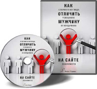 Как отличить достойного мужчину от неудачника на сайте знакомств