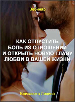 Как отпустить боль из отношений и открыть новую главу любви в вашей жизни