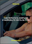 Как перестать бояться и наконец-то сесть за руль
