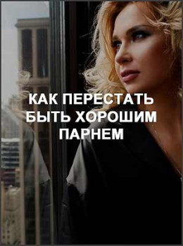 Как перестать быть хорошим парнем
