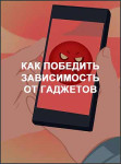 Как победить зависимость от гаджетов