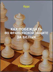 Как побеждать во Французской защите за белых