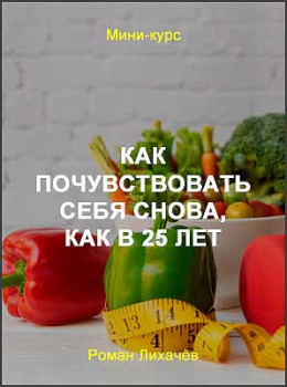 Как почувствовать себя снова, как в 25 лет